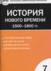 История Нового времени 7 класс КИМ Волкова К.В.