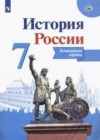 История России 7 класс контурные карты Тороп В.В.
