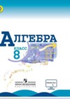 Алгебра 8 класс Макарычев Ю.Н.