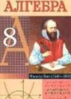 Алгебра 8 класс Кузнецова Е.П.