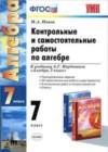 Алгебра 7 класс контрольные и самостоятельные работы Попов М.А.