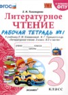 Ответы к Рабочей тетради по Литературному чтению для 3 класса Тихомирова  Экзамен УМК 2021