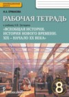 Всеобщая история 8 класс рабочая тетрадь Ермакова И.А. (к уч. Загладина Н.В.)