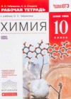Химия 10 класс рабочая тетрадь Габриелян О.С.