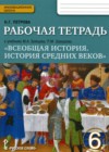 Всеобщая история 6 класс рабочая тетрадь Петрова Н.Г. (к уч. Бойцова)