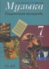 Музыка 7 класс творческая тетрадь Сергеева Г.П.