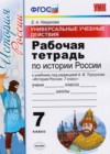 История России 7 класс рабочая тетрадь. Универсальные учебные действия Гевуркова Е.А.