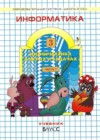 Информатика 3 класс Горячев А.В.