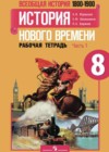 История Нового времени 8 класс рабочая тетрадь Юдовская А.Я.