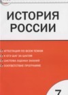История России 7 класс КИМ Волкова К.В.