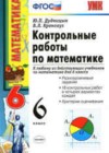 Математика 6 класс контрольные работы Дудницын Ю.П.