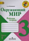 Окружающий мир 3 класс рабочая тетрадь Школа России Плешаков А.А.