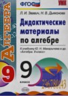Алгебра 9 класс Дидактические материалы Звавич Л.А. (к уч. Макарычева)