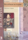 Всеобщая история 7 класс рабочая тетрадь Баранов П.А.