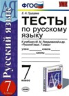 Русский язык 7 класс тесты Груздева Е.Н. (к уч. Разумовской)
