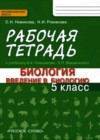 Биология 5 класс рабочая тетрадь Новикова С.Н.