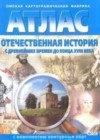 Отечественная история 8 класс атлас Чугунова Н.Н.