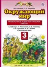 Окружающий мир 3 класс проверочные и диагностические работы Потапов И.В.