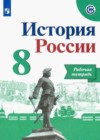 История России 8 класс рабочая тетрадь Артасов И.А.