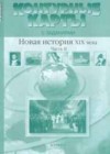 Новая история 8 класс контурные карты с заданиями Колпаков С.В.