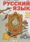 Русский язык 3 класс Нечаева Н.В.