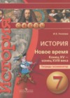 История Нового времени 7 класс тетрадь-экзаменатор Уколова И.Е.