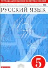 Русский язык 5 класс тетрадь для оценки качества знаний Львов В.В. (к уч. Разумовской)