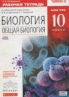 Биология 10 класс рабочая тетрадь Агафонова И.Б.
