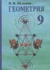 Геометрия 9 класс Шлыков В.В.