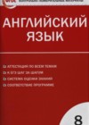 Английский язык 8 класс контрольно-измерительные материалы Лысакова Л.В.