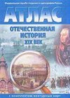 Отечественная история XIX век 9 класс атлас с комплектом контурных карт Стоялова Н.Д.