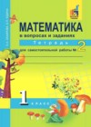 Математика 1 класс тетрадь для самостоятельной работы Захарова О.А.