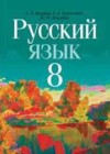 Русский язык 8 класс Мурина Л.A