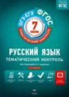 Русский язык 7 класс рабочая тетрадь. Тематический контроль. Александров В.Н.