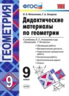 Геометрия 9 класс контрольные работы Мельникова к учебнику Атанасяна