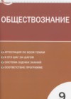 Обществознание 9 класс контрольно-измерительные материалы Поздеев А.В.