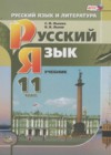 Русский язык 11 класс Львова С.И.