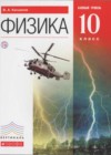 Физика 10 класс Касьянов