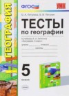 География 5 класс тесты Пятунин В.Б. (к уч. Летягина А.А.)