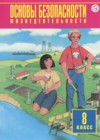 ОБЖ 8 класс Фролов М.П.