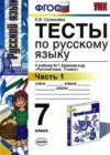 Русский язык 7 класс тесты Селезнева Е.В. (к уч. Баранова)
