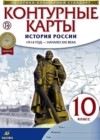 История России 10 класс контурные карты Курбский Н.А.