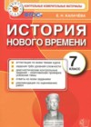 История Нового времени 7 класс КИМ Калачёва Е.Н.