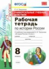 История России 8 класс рабочая тетрадь Гевуркова Е.А.(к уч. Торкуновой А.В.)