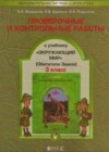 Окружающий мир 3 класс проверочные и контрольные работы Вахрушев А.А.