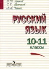 Ответы к Учебнику по Русскому языку для 10-11 класса Греков, Крючков  Просвещение  2016
