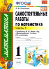 Математика 1 класс самостоятельные работы Самсонова Л.Ю. (к уч. Моро)