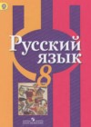 Русский язык 8 класс Рыбченкова Л.М.