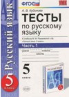 Русский язык 5 класс тесты Кудинова А.В. (к уч. Разумовской М.М.)