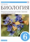 Ответы к Учебнику по Биологии для 6 класса Пасечник Линейный курс Дрофа  2020